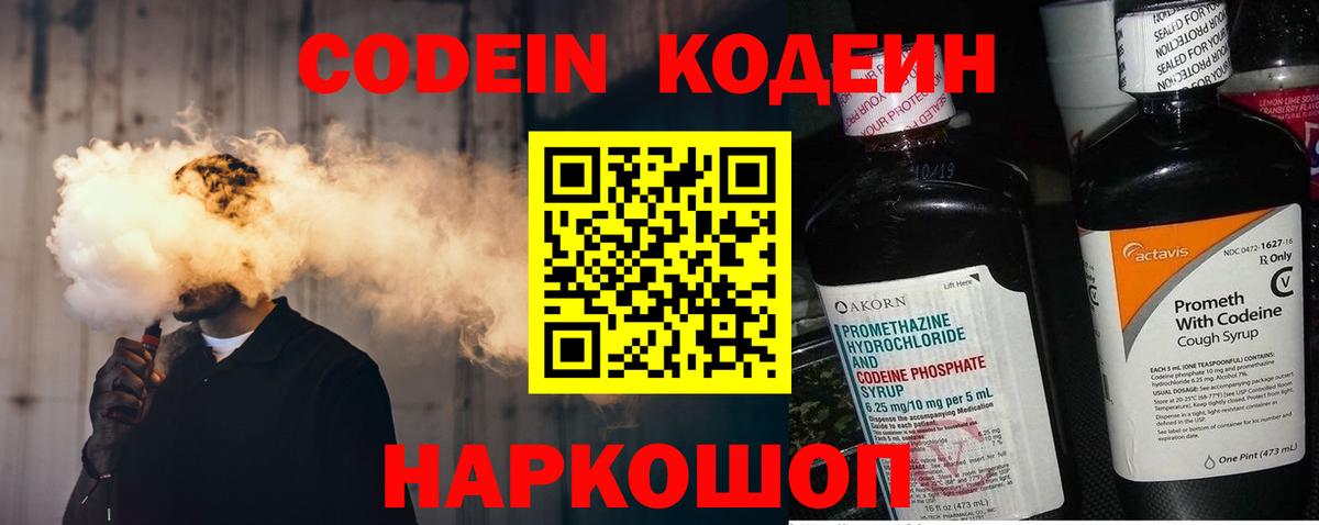 Кодеин Purple Drank  Вход с VPN  Десногорск 