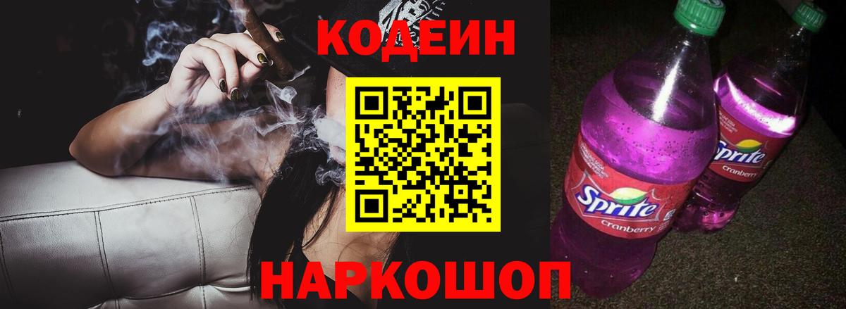Кодеин Purple Drank Десногорск